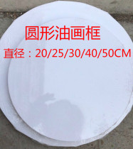 Round oil painting frame Shaped oil painting frame Cotton frame Practice frame Painting board Painting material