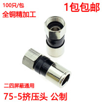 Full copper 75-5 extrusion type F head male F head joint 75-5 Cable TV Line 24 shielded universal