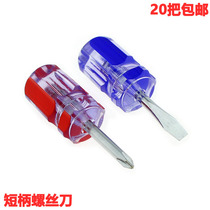 Short handle screwdriver dual-purpose change knife super small mini cross-shaped household screw small screwdriver