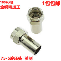Factory direct full copper Imperial 75-5 Cold Press head imperial-5F head cable connector digital TV connector