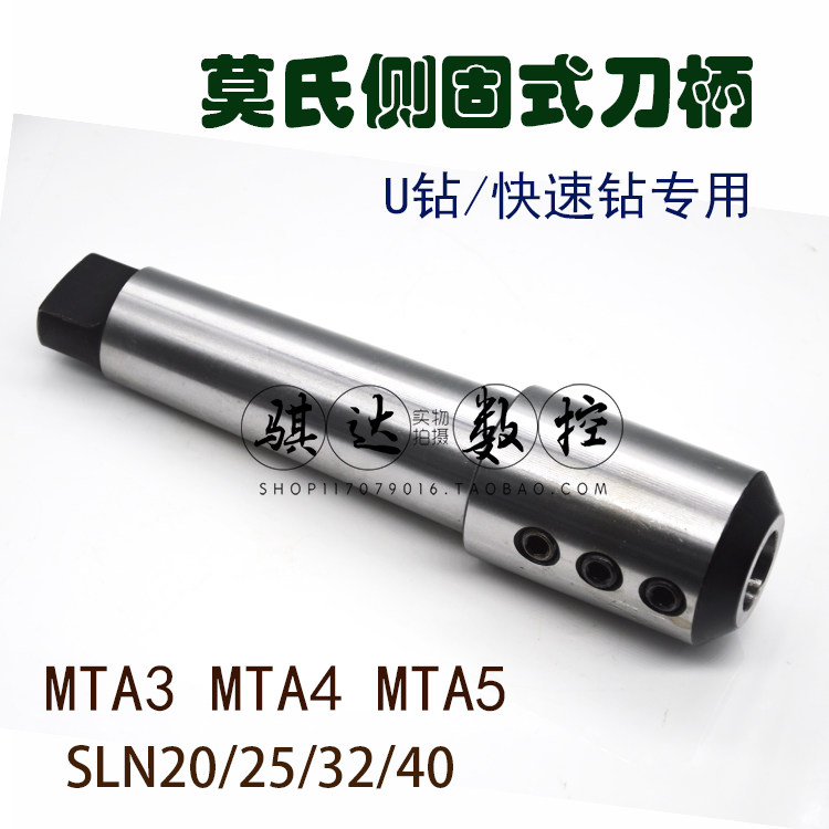 Cone handle Mo's side solid type shank MTA3 4 5-SLN20 25 32 40 U drill special Mohs changeover handle