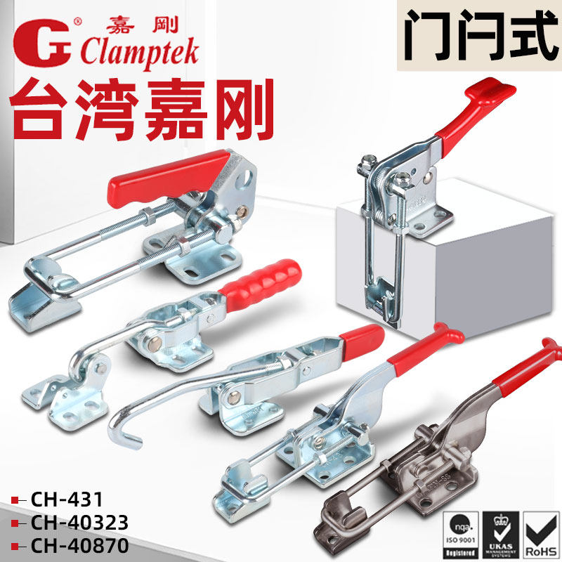 台湾嘉刚门闩式搭扣式快速夹锁扣CH-40323 431 40370 40380 40341