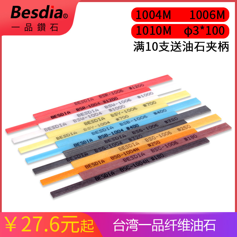 besdia台湾一品纤维油石1004/1006/1010 400# 1200# 180# 320# 圆