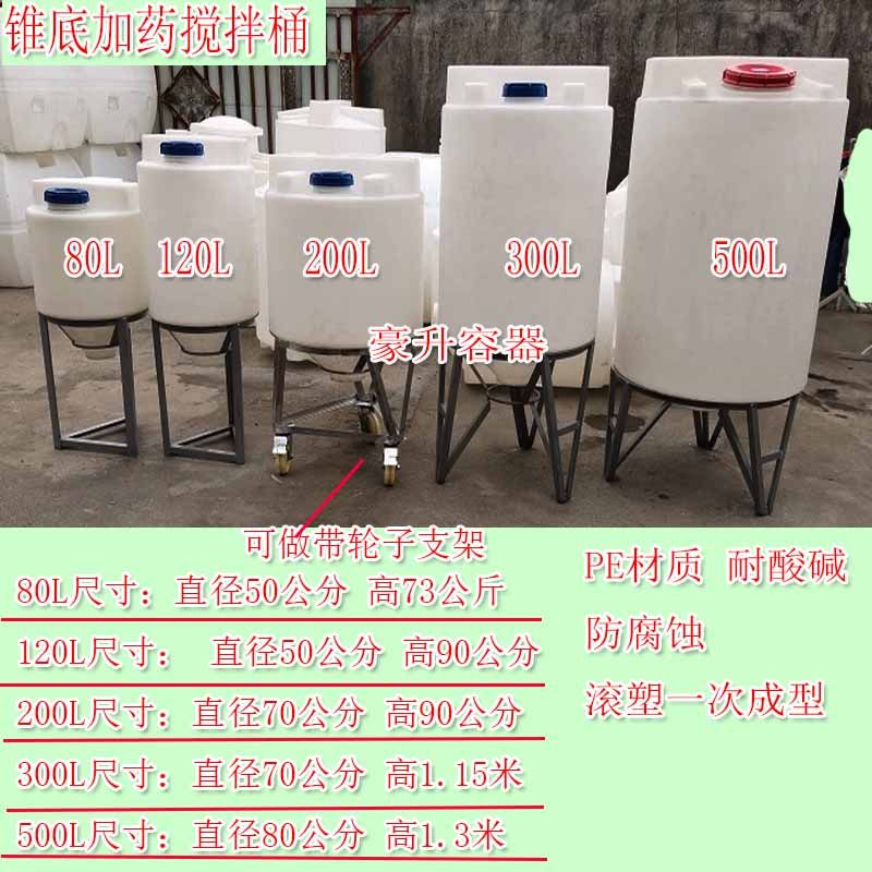 Supply cone bottom dosing barrel 80L tip bottom stirring barrel 120 litres dosing cleaning fine stirring tank conical plastic barrel PE