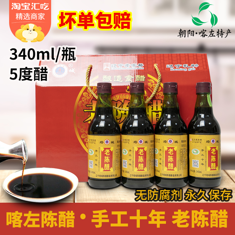 Chaoyang speciality Liaoning Old Character Tower City Kazuzuchen Vinegar Handmade Ten-year Sorghum 5 Degrees 340ml Gift Tribute Vinegar