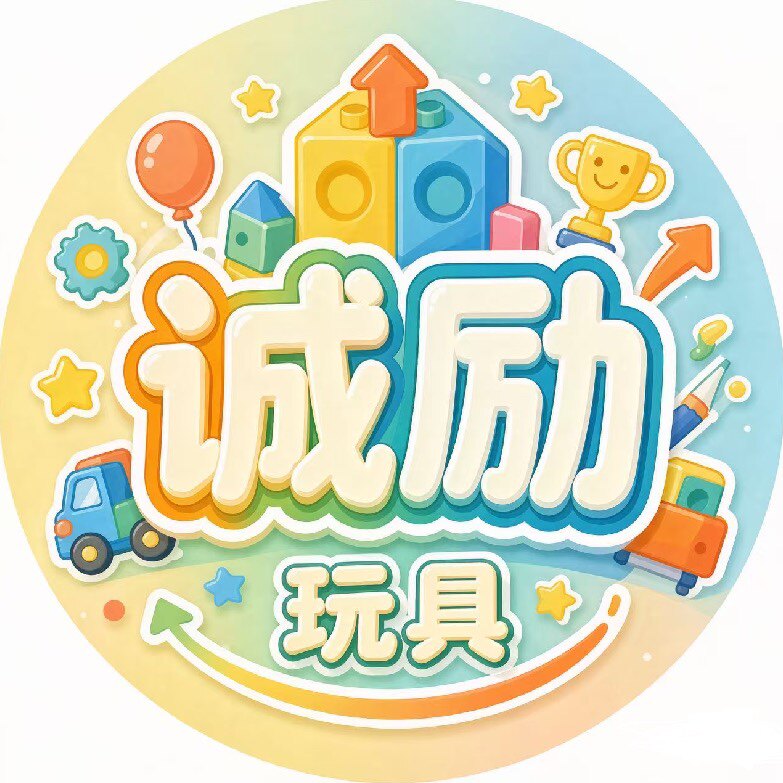 诚励玩具的LOGO
