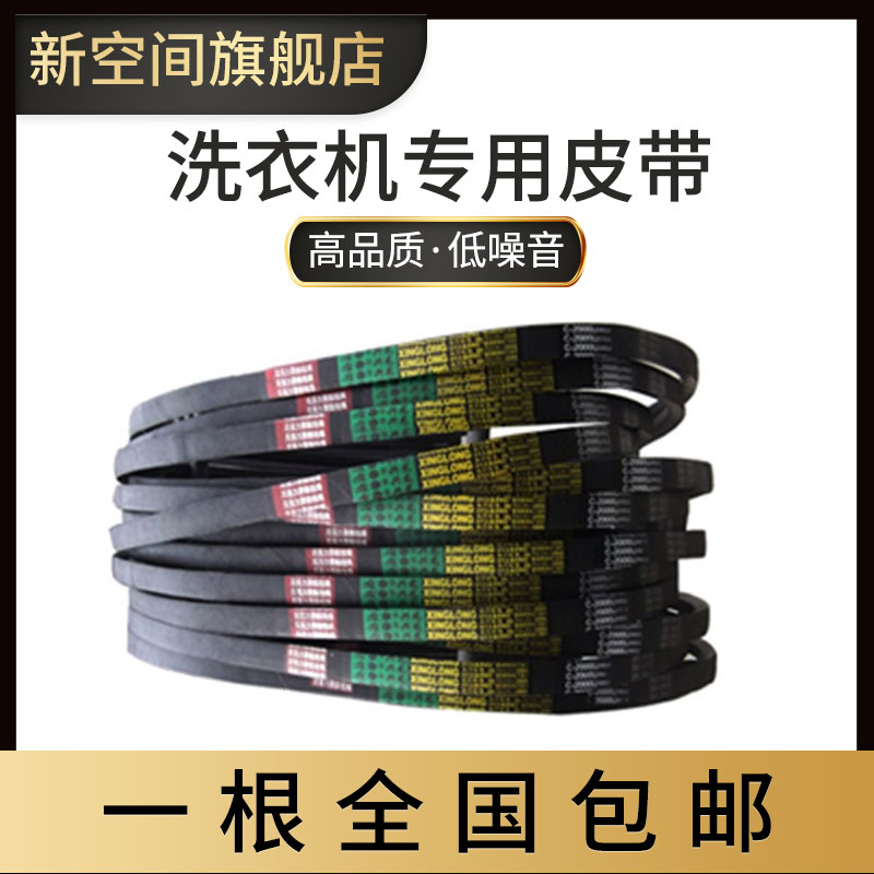 Washing machine belt Haier LG Rongshida TCL Panasonic Little Swan O-type Z-belt conveyor belt V-belt