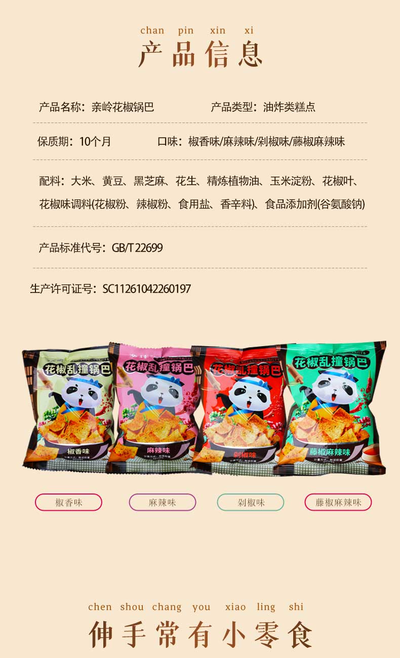 【35g*12袋】亲岭花椒锅巴混搭口味