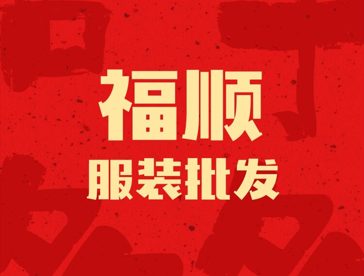 福顺服装批发