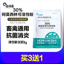 Noviekang veterinary medicine 30% amoxicillin soluble powder Poultry medicine chicken duck medicine pig medicine cattle and sheep medicine 100g