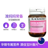 Австралия импортировала австралийские блэкморные таблетки фолиевой кислоты.