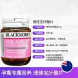 Австралия импортировала австралийские блэкморные таблетки фолиевой кислоты.