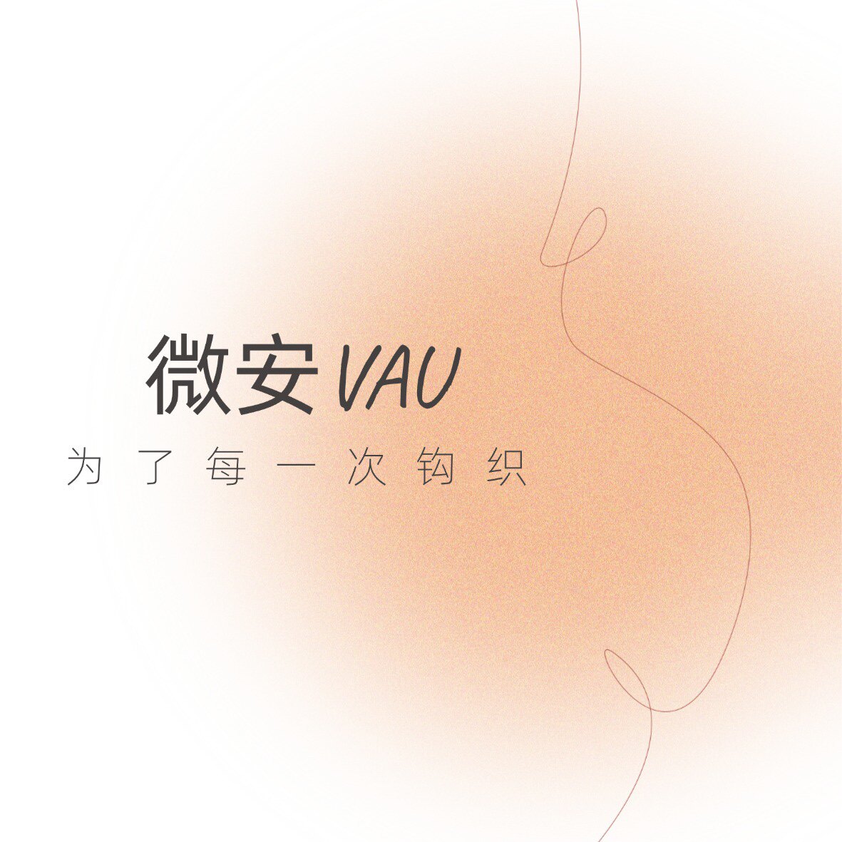 薇安VAU手工配件