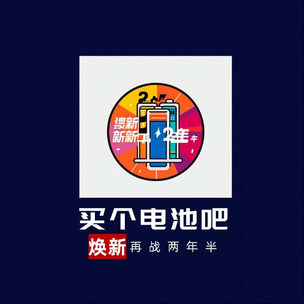 原装电池换新满血复活