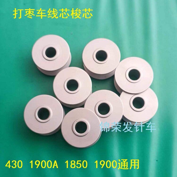 打枣车套结机430D线芯1900 1850 1900A梭芯电脑打枣车线芯梭心-淘宝