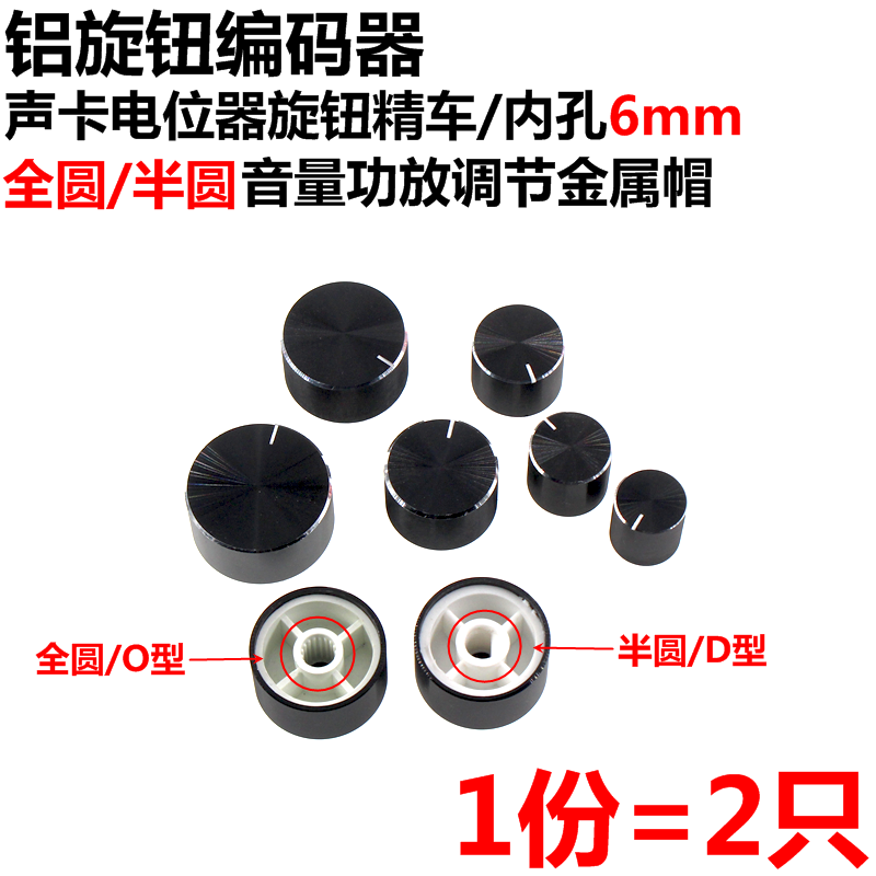 2 Aluminum Knob Encoders, Sound Card Potentiometer Knobs, Precision Internal Hole 6mm, Volume Amplifier Adjustment Metal Caps