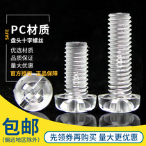 PC transparent screw Round head plastic screw Pan head cross plastic screw Acrylic M2 5M3M4M5M6M8