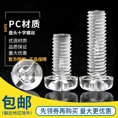 PC transparent screw Round head plastic screw Pan head Cross plastic screw Acrylic M2 5M3M4M5M6M8