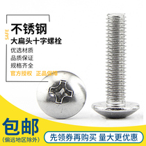 Stainless steel large flat head machine screw Mushroom head cross screw Large head bolt M3M4M5M6 diameter