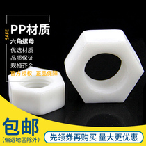 PP plastic hexagon nut Insulated plastic nut Nylon nut anti-corrosion acid and alkali M8-M20
