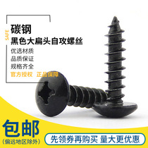 (M3 M4 M5) black high strength and hard large flat head self-tapping screw mushroom head umbrella head cross wood screw