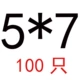 5*7 【100】