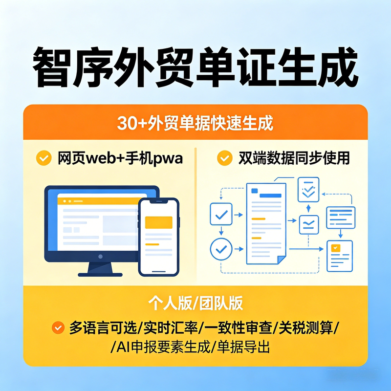 Foreign Trade Document Generation, 30-Second Order Processing, Synchronization with Mobile Phones and Computers, Multi-Language Support, Container Bill of Lading, Invoice, Consignment Note