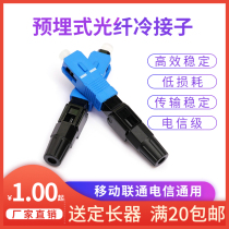  Embedded fiber optic quick connector SC cold connector Cold connector Leather wire cold connector Telecom mobile SC cold connector