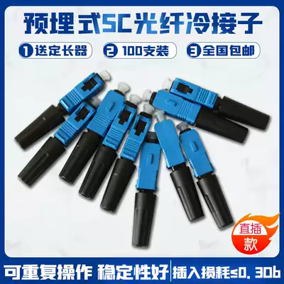 FTTH optical fiber quick connector SC optical fiber cold connector leather wire connector embedded type cold connector 100