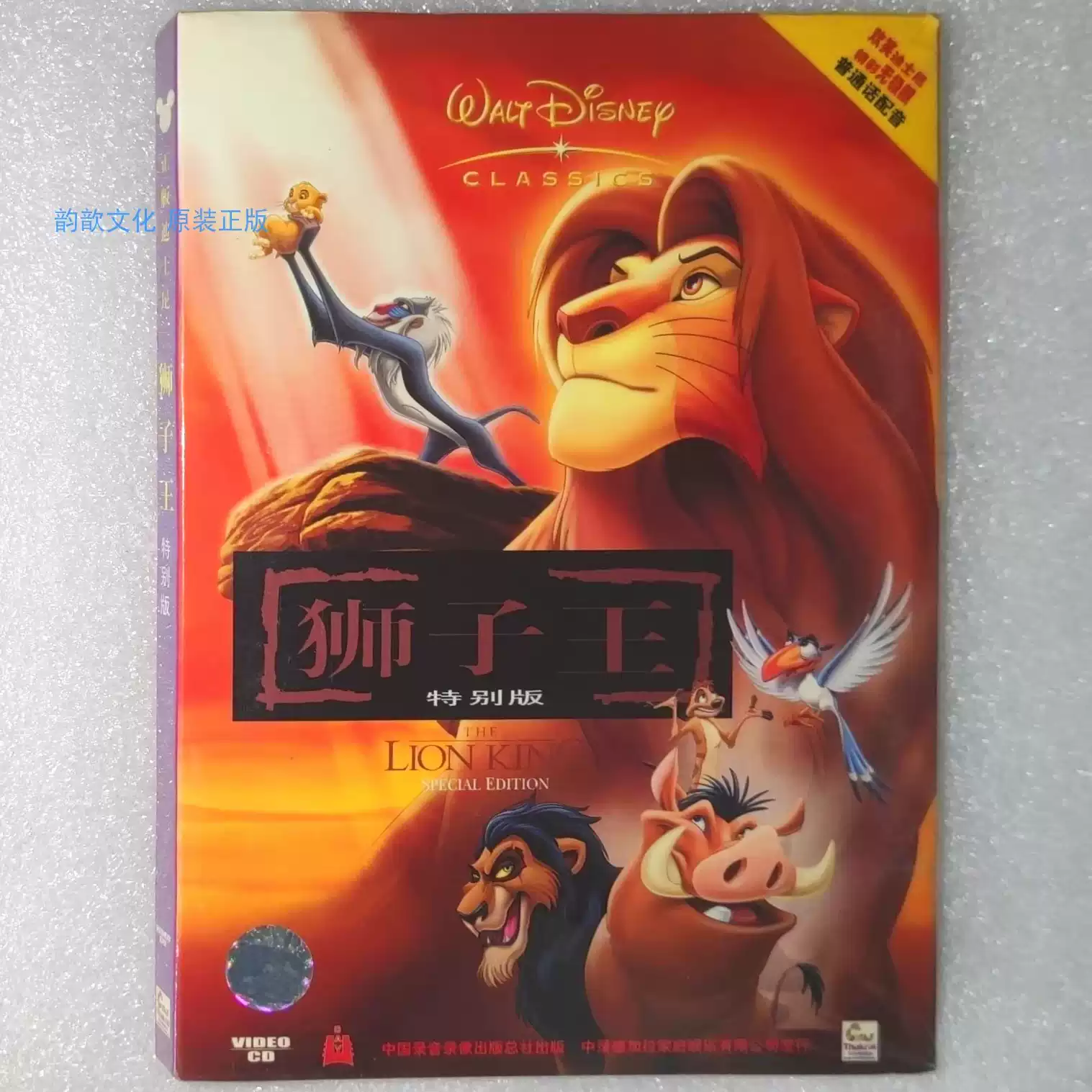 中录德加拉正版VCD 狮子王特别版中文版迪士尼动画电影, image size:1517x1517