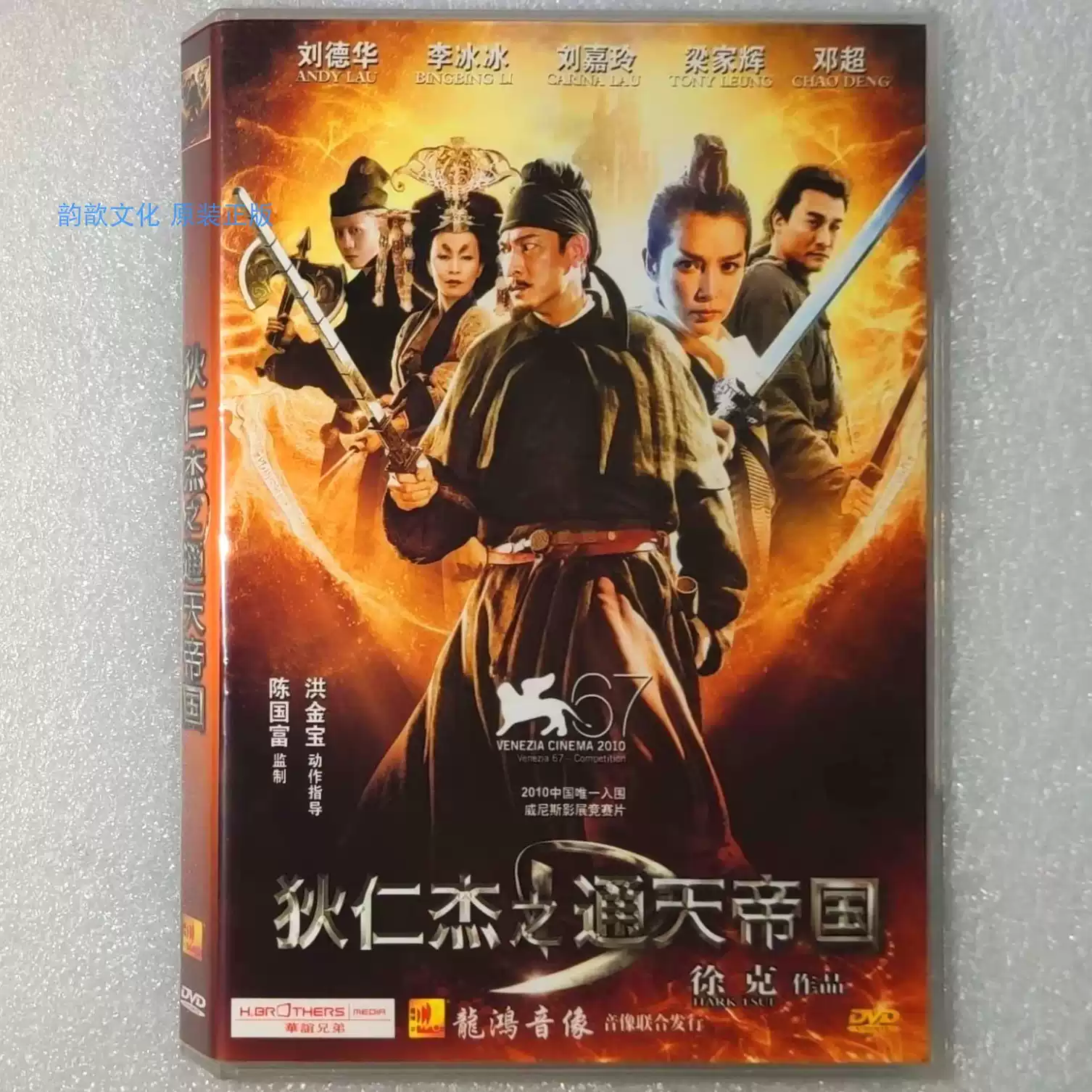 全新未拆正版DVD 狄仁杰之通天帝国徐克作品刘德华电影-淘宝Taobao | 天