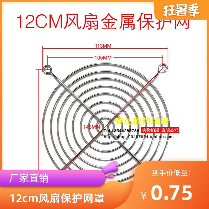 Factory direct sales cooling fan mesh 12 cm iron mesh 12cm fan mesh chrome plated metal protective mesh