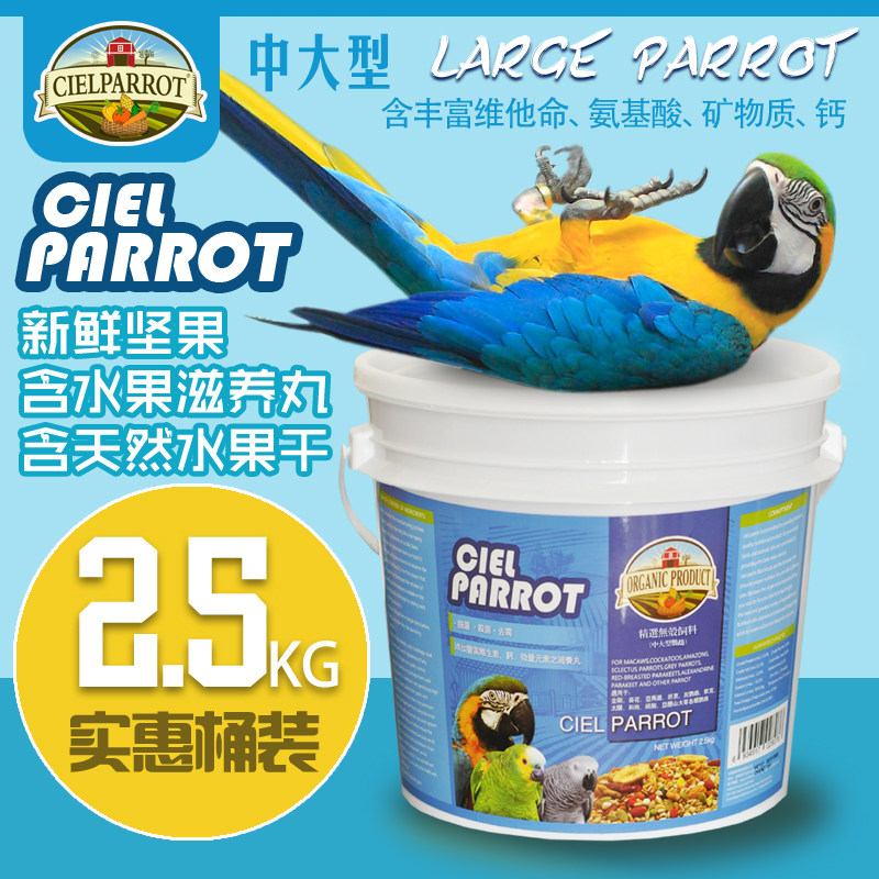 ciel hill parrot without shell feed ash parrot nourishing pellets Wolverine parrot feed grey parrot grain 2 5 kg