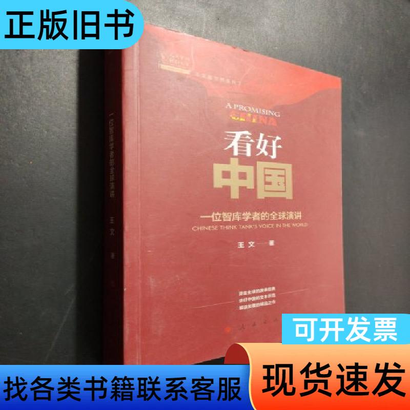 Watch Out for China: a Global Speech by a Think-Tank Scholar, Written by Wang Wen, People's Publishing House