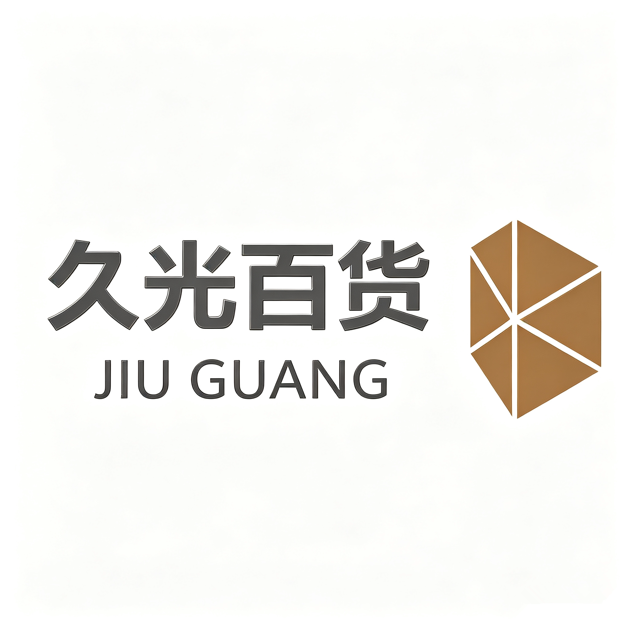 久光折扣店
