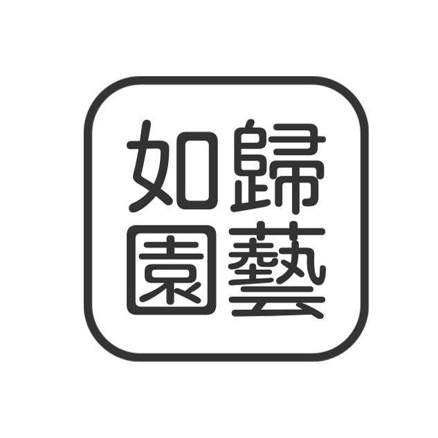 如归园艺