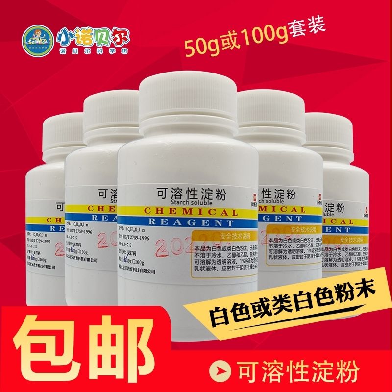 可溶性淀粉AR分析纯化学试剂淀粉变色碘钟实验材料diy科普实验