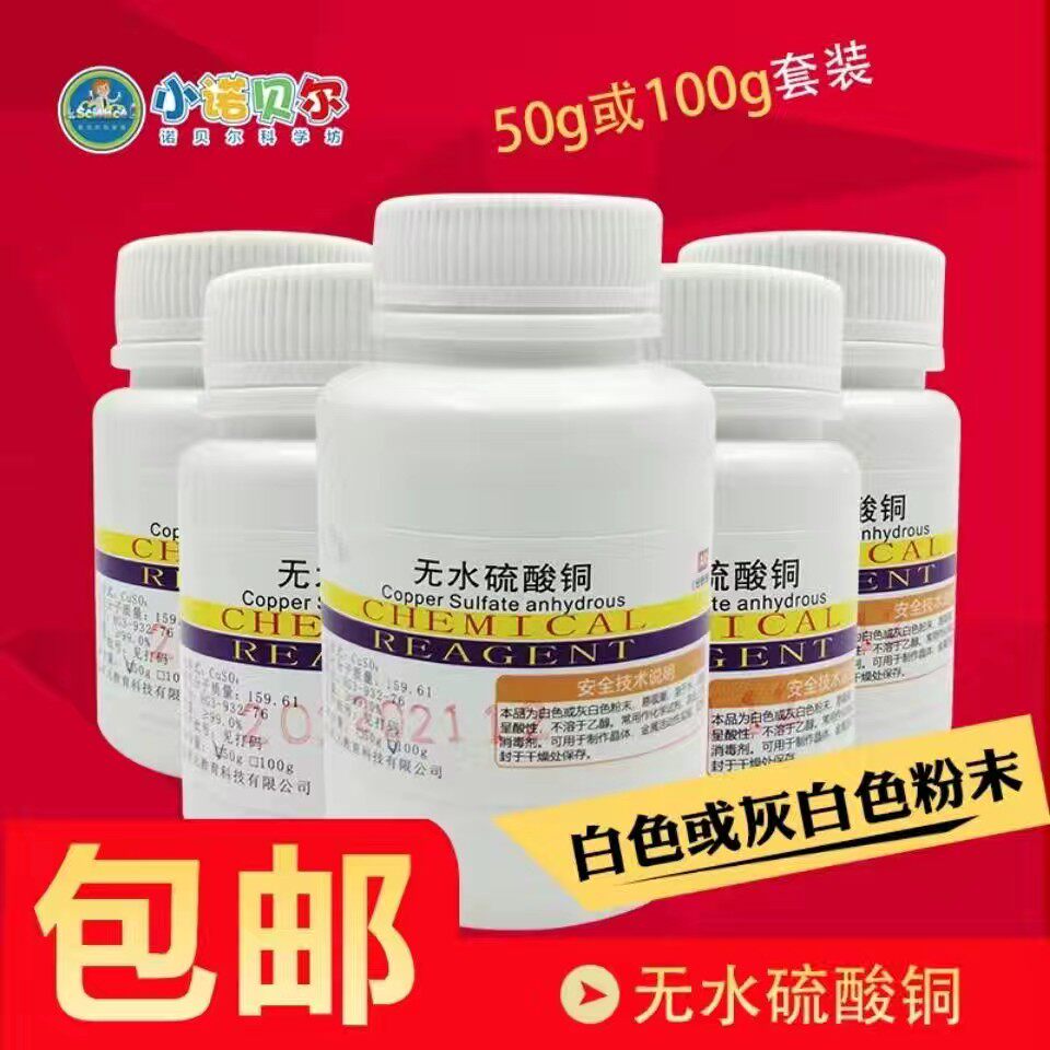 无水硫酸铜化学试剂分析纯白色乾燥剂初高中化学实验科普教学diy