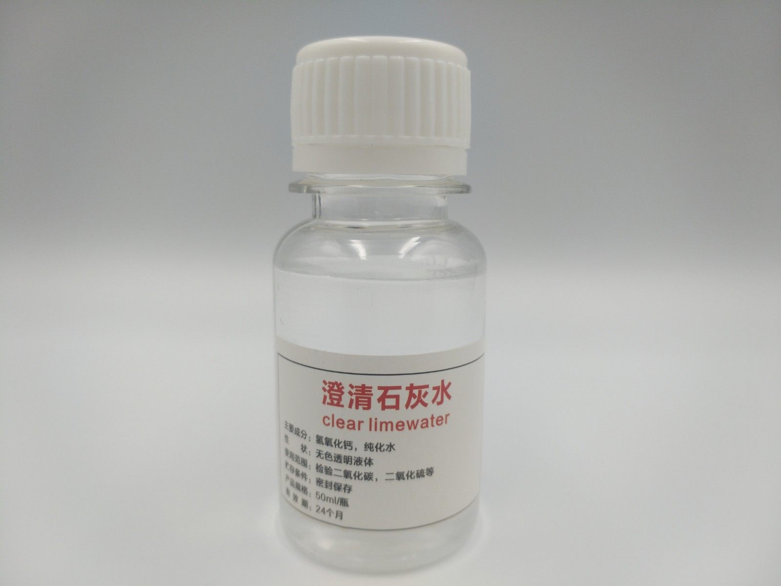 澄清石灰水50ml检验二氧化碳趣味化学实验买一赠一科普实验器材