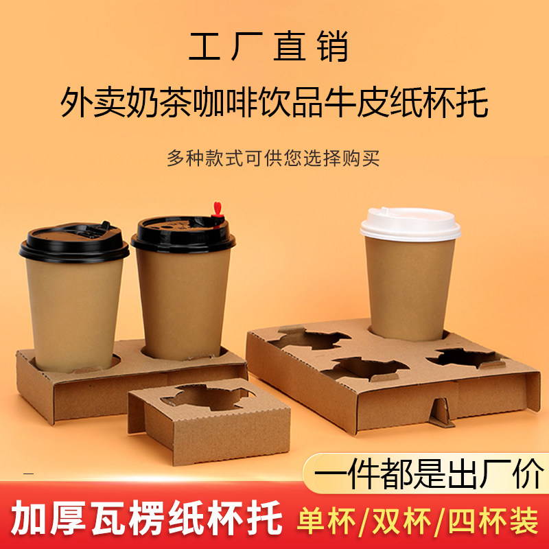 Disposable milk tea packaging cup delivery corrugated pulp degradation of four cups of anti-spill leak-proof coffee beverage