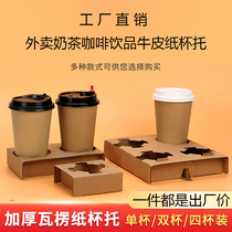 Disposable milk tea packaged cup holder takeaway corrugated pulp degradation four-cup holder anti-spill and leak-proof coffee drink cup holder