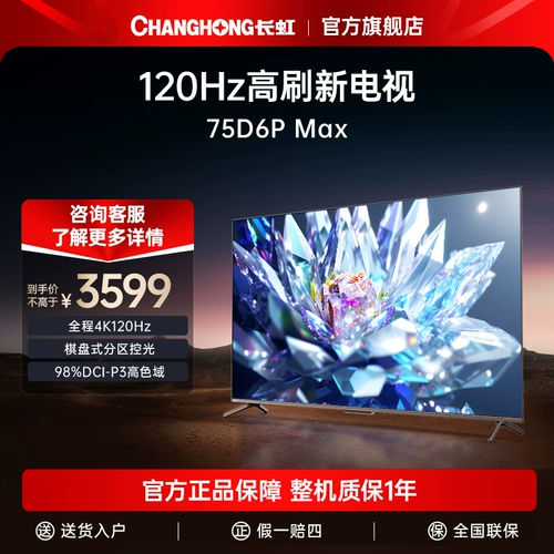 Changhong 75d6p Max 75 -INCH 120 Гц высотой кисти 4K Ultra -Clear ЖК -экрана игра Большой экран телевизор 65