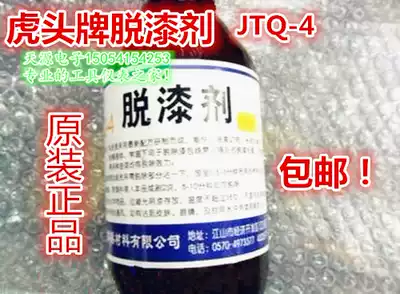 Tiger head brand paint remover JTQ-4 Paint Copper enameled wire paint remover Paint remover 1 kg paint remover