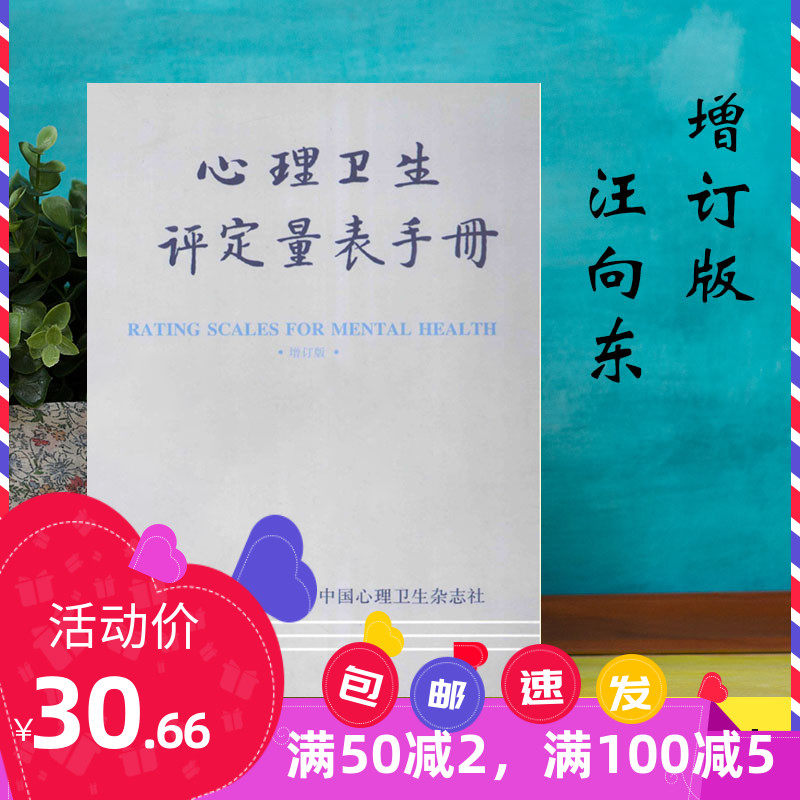 Updated Edition of the Manual of Mental Health Assessment Scales, edited by Wang Xiangdong, China Mental Health Inventory