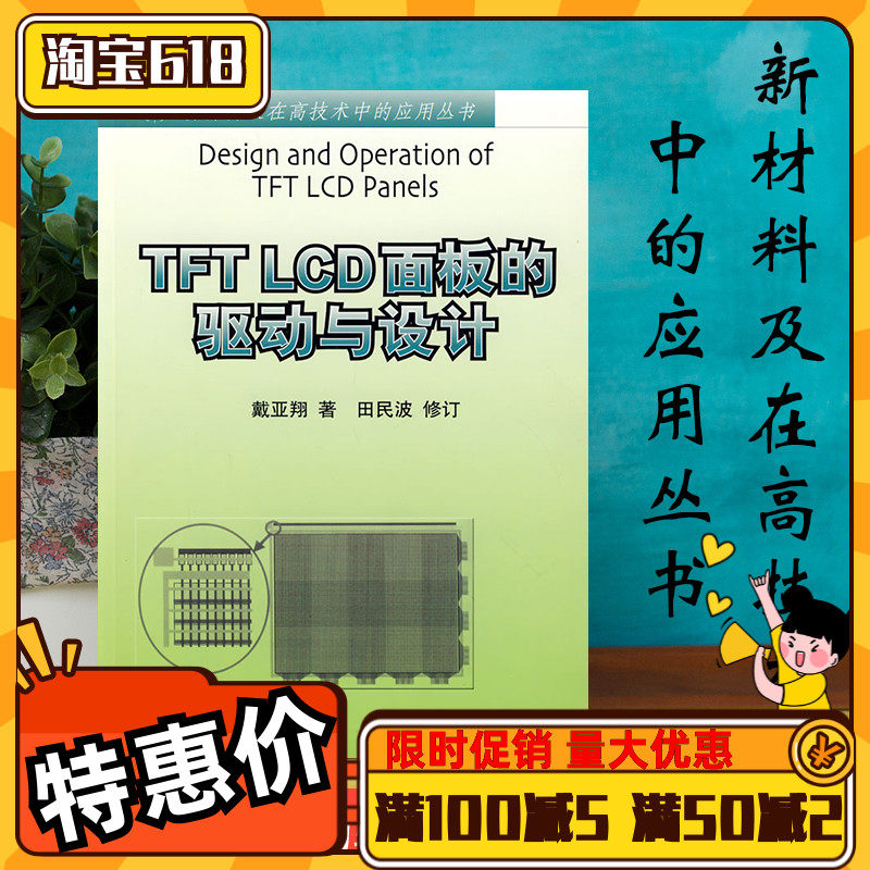 Driving of the TFT LCD panel with the design of Dai Axiang new material and the application series in high technology