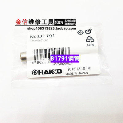 Japan's white light HAKKO B1791 980 981 electric iron soldering iron head casing steel pipe sheath accessories