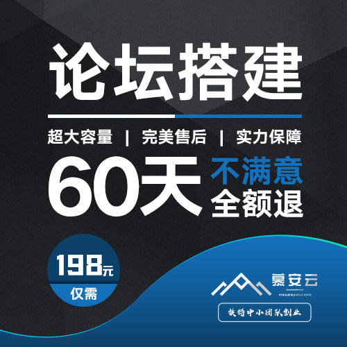 DISCUZ forum to build a one-stop service DZ forum construction template installation website moving upgrade maintenance