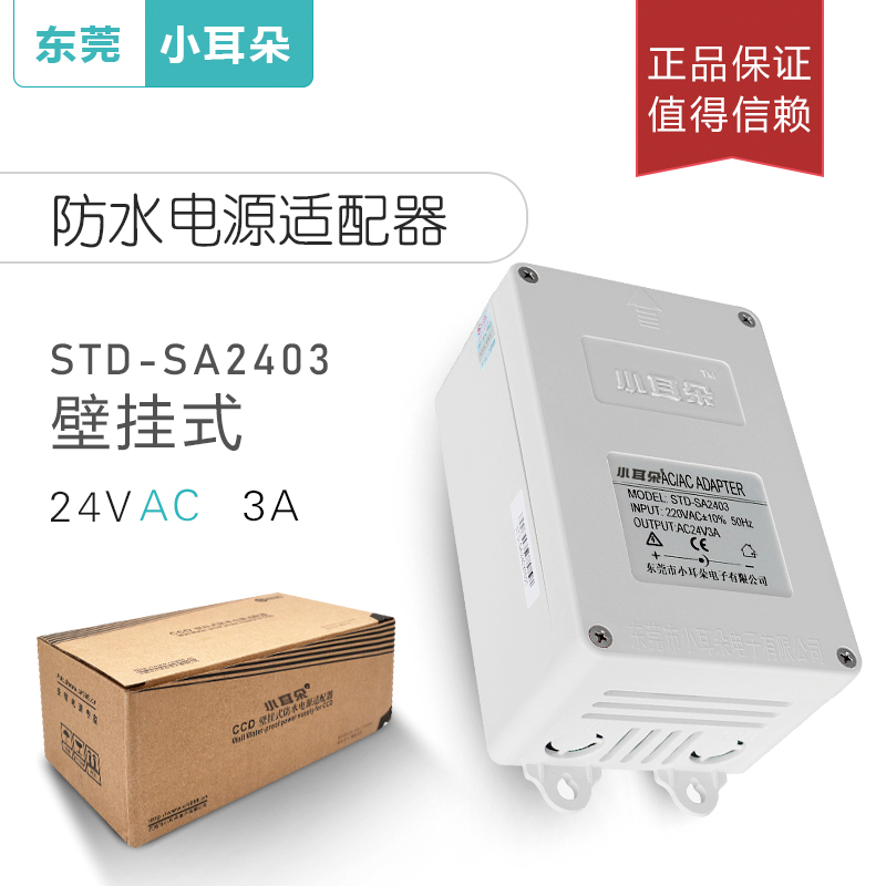 Dongguan small ear STD-SA2403 AC power adapter AC24V3 monitoring high-speed ball machine waterproof power supply