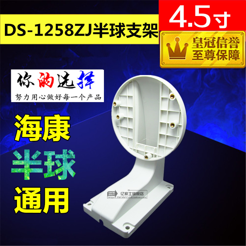 Hikvision DS-1258ZJ ABS Dahua Haikang hemisphere bracket 4 5 inch wall mounted plastic hemisphere bracket