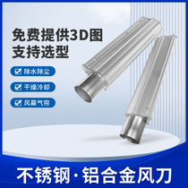 Assembly line cooling Coanda aluminum alloy air knife dust removal stainless steel air knife blowing air blowing water dust removal and drying